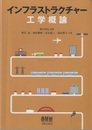 インフラストラクチャー工学概論  