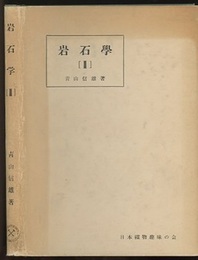 岩石学（2）火成岩成因論篇（旧版）  