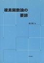 複素関数論の要諦 （旧装丁）  