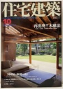 (雑誌) 住宅建築　2004年10月号 ：再出発!! 木構法  
