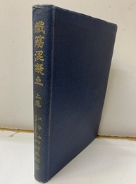 鐵筋混凝土（鉄筋コンクリート）　上  