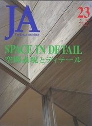 JA (23) 空間表現とディテール SPACE IN DETAIL 