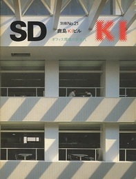 SD 別冊 No.21：鹿島KIビル オフィス環境の新世代 
