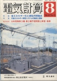 電気計算　1980年 8月号　特集：省エネルギー化と運転の問題点 特集：代替エネルギー発電システムの構成と運転 自己採点式　55年電験第3種・第2種予想問題と解答・指導