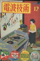 電波技術 2巻 12号  