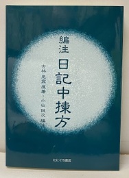 編注日記中揀方  