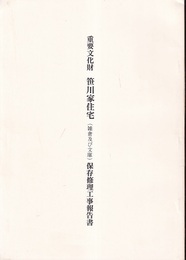 重要文化財　笹川家住宅（雑倉及び文庫）保存修理工事報告書  