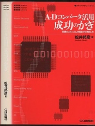 A‐Dコンバータ活用成功のかぎ 変換のメカニズムと性能の引き出し方 