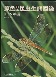 原色日本昆虫生態図鑑　2　トンボ編  