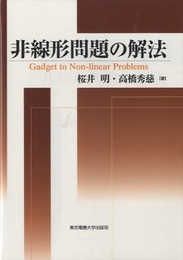 非線形問題の解法  