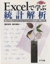 Excelで学ぶ統計解析 CD-ROM付き（未開封） 
