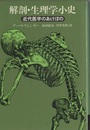 解剖・生理学小史 近代医学のあけぼの 
