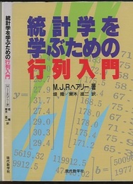 統計学を学ぶための行列入門  