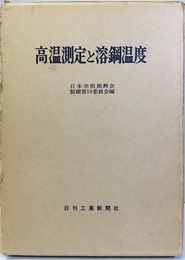 高温測定と溶鋼温度  