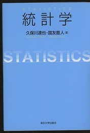 統計学　statistics  