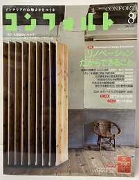 (雑誌) コンフォルト　特集：リノベーションだからできること  