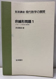 非線形問題　1 パターン形成の数理 