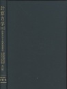 計算力学 (3)　計算力学と境界要素法  