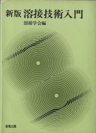 新版　溶接技術入門（228p）  