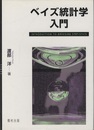 ベイズ統計学入門  