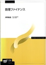 数理ファイナンス  