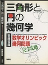 三角形と円の幾何学 数学オリンピック幾何問題完全攻略 