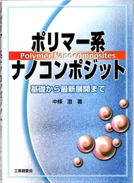 ポリマー系ナノコンポジット 基礎から最新展開まで 