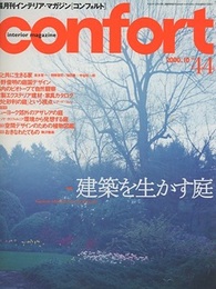 (雑誌) コンフォルト（特集）建築を生かす庭  