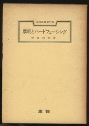 摩耗とハードフェーシング  