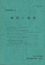 地質と地震  