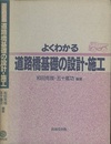 よくわかる道路橋基礎の設計・施工  