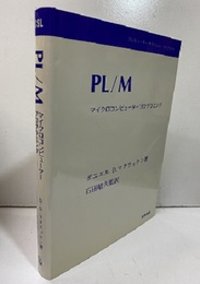 PL/M　マイクロコンピュータープログラミング  