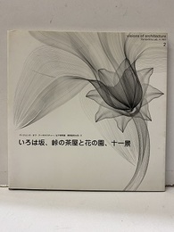 いろは坂、峠の茶屋と花の園、十一景  
