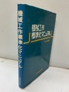 機械工作標準化マニュアル  