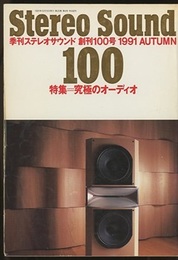 ステレオサウンド No.100 創刊100号　究極のオーディオ  
