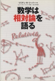 数学は相対論を語る  