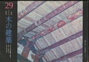 季刊　木の建築29 :1993年夏季号 総会記念講演●神宮建築と遷宮/安藤信也　総会分科会報告 