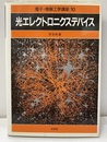 光エレクトロニクスデバイス  