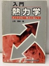 入門熱力学 エントロピー増大に抗して 