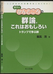 群論、これはおもしろい トランプで学ぶ群 