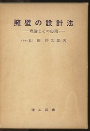 擁壁の設計法　理論とその応用  