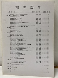 初等数学　第34号  