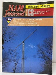 ハム・ジャーナル（Ham Journal）No. 90　CSもうひとつの衛星TV  