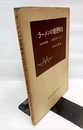 ラーメンの簡便解法　相対げた法 付録例題集 
