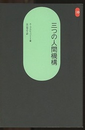 三つの人間機構  