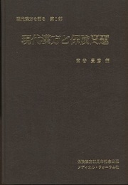 現代漢方と保険問題  