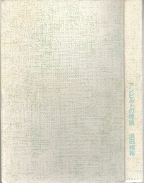 アンビルトの理論  