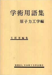 学術用語集 原子力工学編  