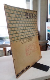 建築文化　1952年 8月号 （第69号）  