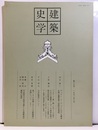 建築史学　第16号　1991年 3月  